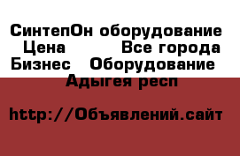 СинтепОн оборудование › Цена ­ 100 - Все города Бизнес » Оборудование   . Адыгея респ.